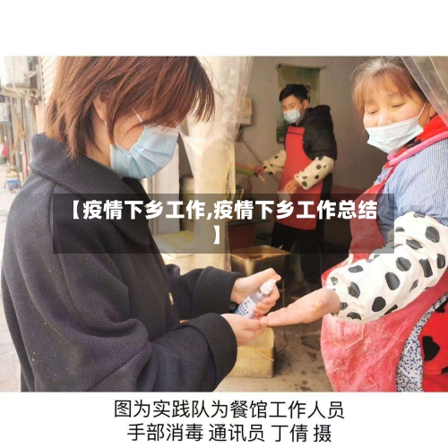 【疫情下乡工作,疫情下乡工作总结】