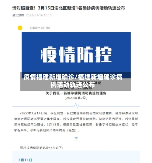 疫情福建新增确诊/福建新增确诊病例活动轨迹公布-第2张图片