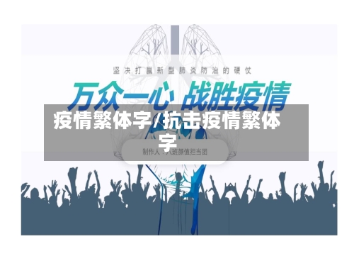 疫情繁体字/抗击疫情繁体字-第2张图片