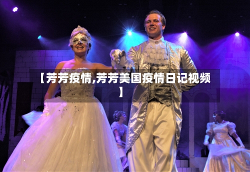 【芳芳疫情,芳芳美国疫情日记视频】-第3张图片