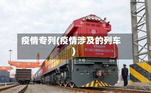 疫情专列(疫情涉及的列车)-第3张图片