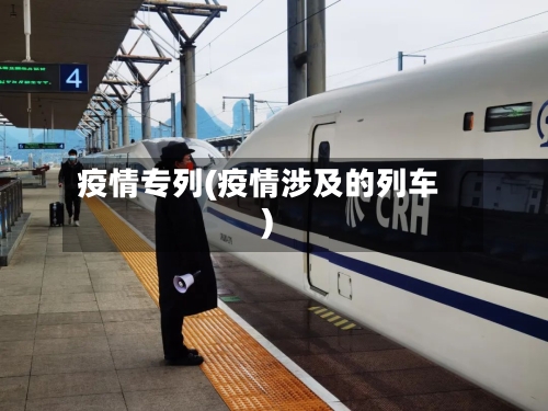 疫情专列(疫情涉及的列车)