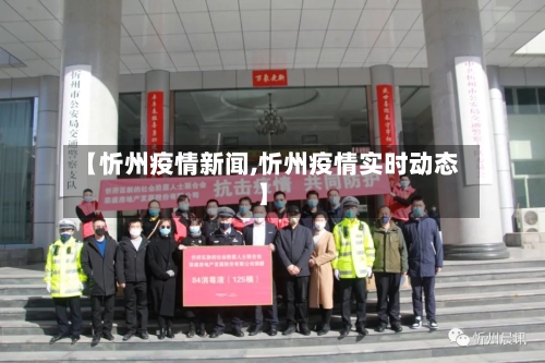 【忻州疫情新闻,忻州疫情实时动态】