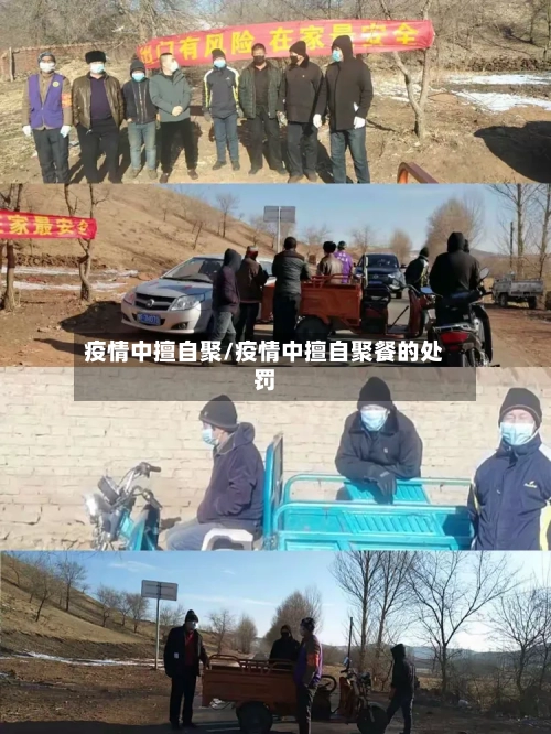 疫情中擅自聚/疫情中擅自聚餐的处罚-第2张图片