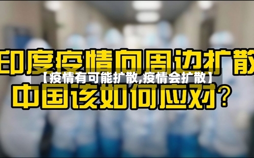 【疫情有可能扩散,疫情会扩散】