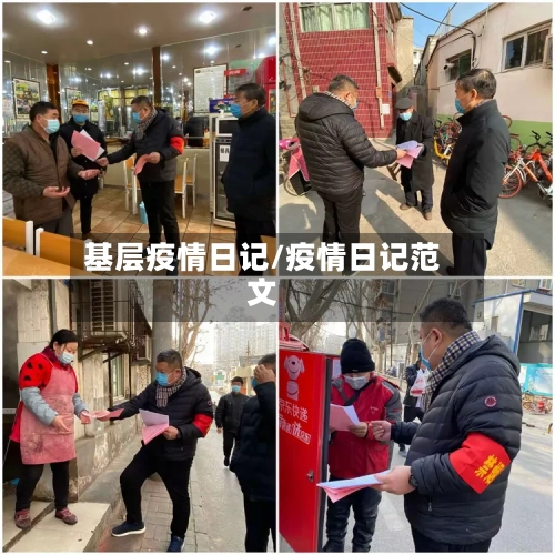 基层疫情日记/疫情日记范文-第2张图片