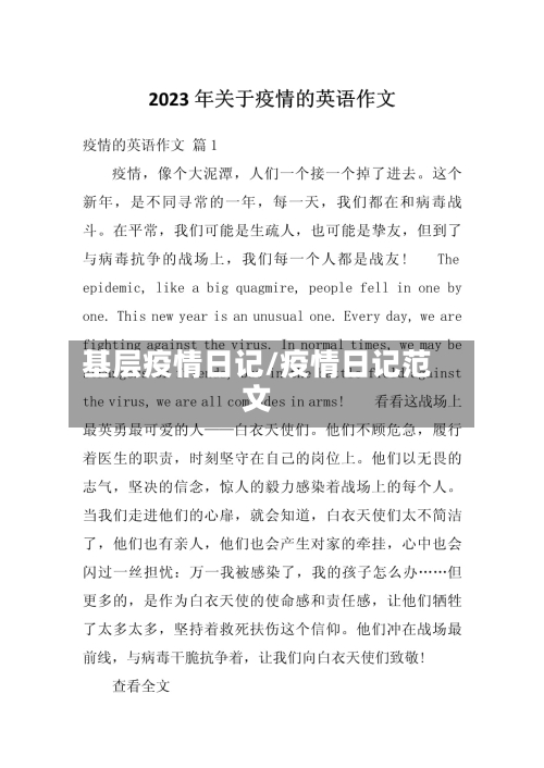 基层疫情日记/疫情日记范文-第3张图片