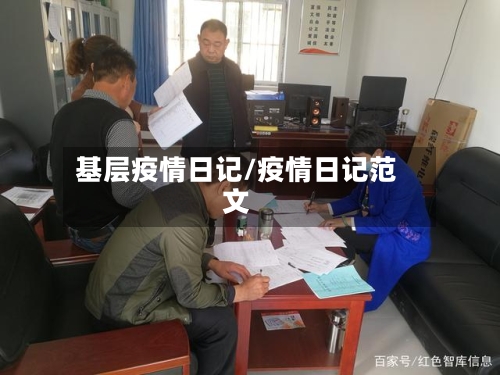 基层疫情日记/疫情日记范文