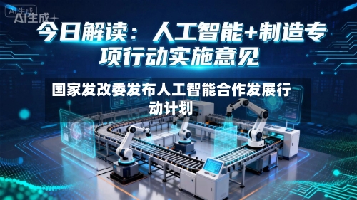 国家发改委发布人工智能合作发展行动计划-第3张图片