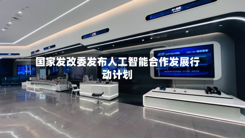 国家发改委发布人工智能合作发展行动计划-第2张图片