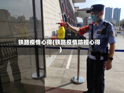 铁路疫情心得(铁路疫情防控心得)