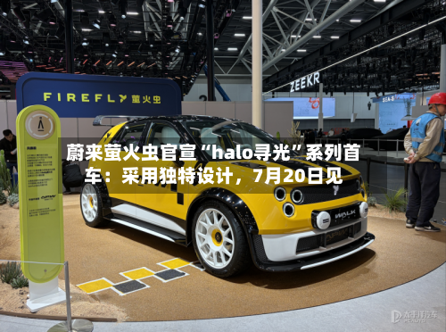 蔚来萤火虫官宣“halo寻光	”系列首车：采用独特设计	，7月20日见-第2张图片