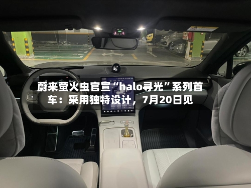 蔚来萤火虫官宣“halo寻光”系列首车：采用独特设计，7月20日见