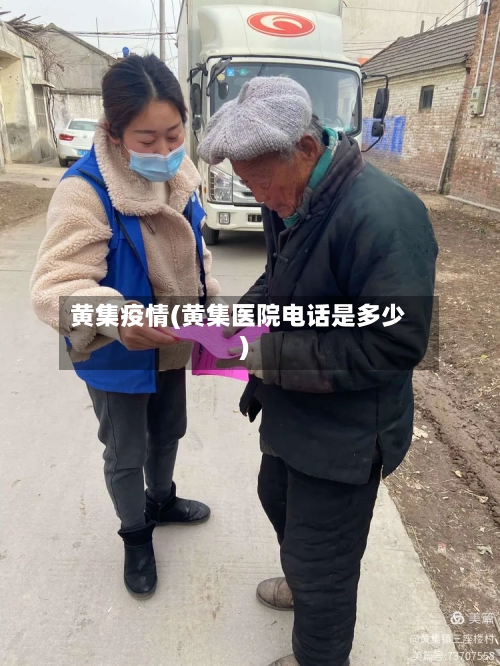 黄集疫情(黄集医院电话是多少)-第2张图片