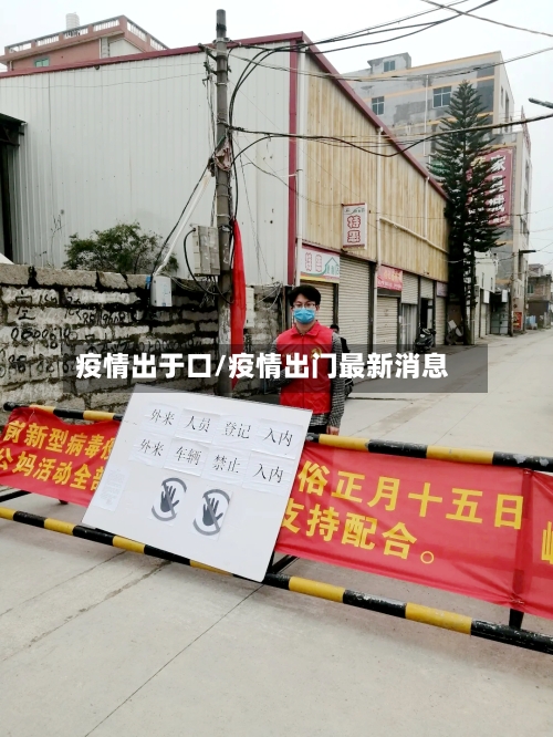 疫情出于口/疫情出门最新消息-第3张图片