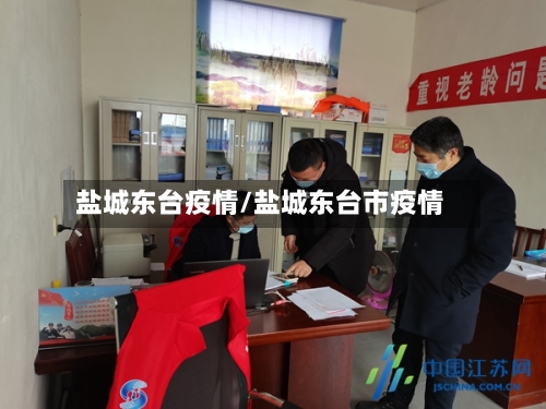盐城东台疫情/盐城东台市疫情-第2张图片