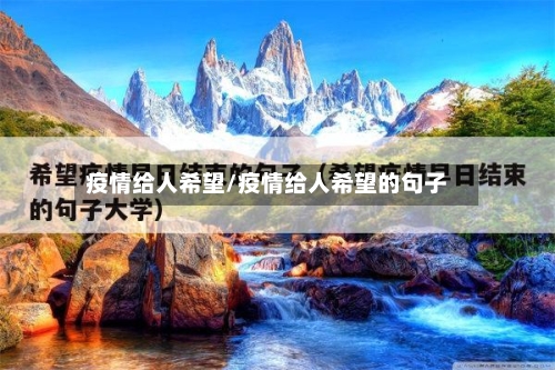 疫情给人希望/疫情给人希望的句子-第2张图片