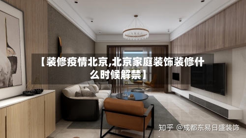 【装修疫情北京,北京家庭装饰装修什么时候解禁】
