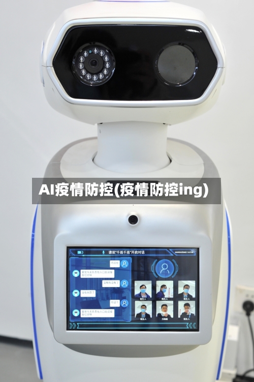 AI疫情防控(疫情防控ing)-第2张图片