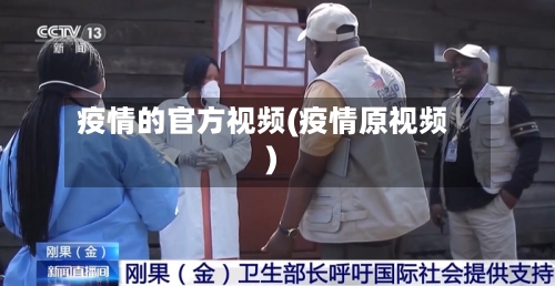 疫情的官方视频(疫情原视频)