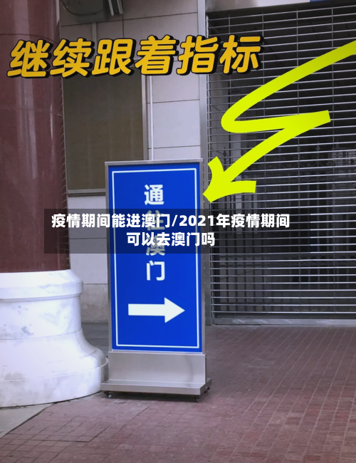疫情期间能进澳门/2021年疫情期间可以去澳门吗-第3张图片