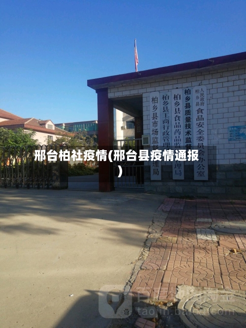 邢台柏社疫情(邢台县疫情通报)-第2张图片