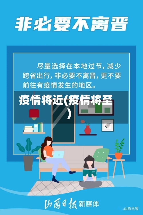 疫情将近(疫情将至)