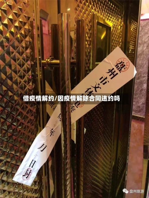 借疫情解约/因疫情解除合同违约吗-第2张图片