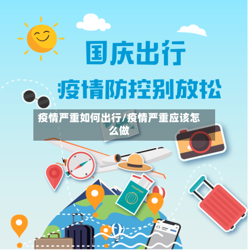 疫情严重如何出行/疫情严重应该怎么做-第2张图片