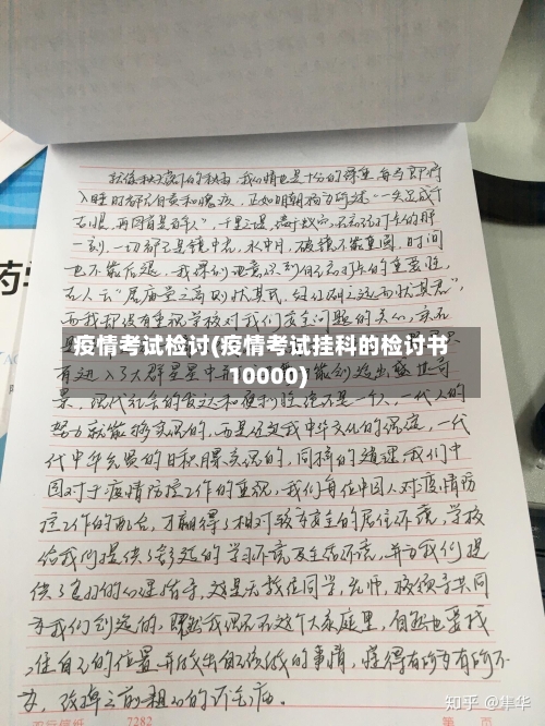 疫情考试检讨(疫情考试挂科的检讨书10000)-第3张图片