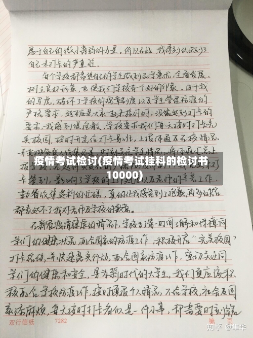 疫情考试检讨(疫情考试挂科的检讨书10000)-第2张图片