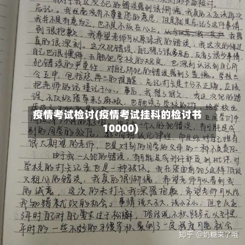 疫情考试检讨(疫情考试挂科的检讨书10000)