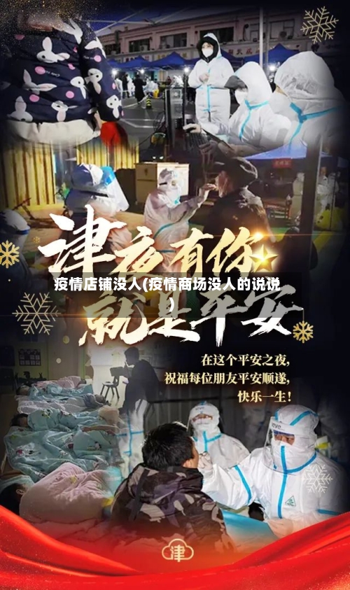 疫情店铺没人(疫情商场没人的说说)-第2张图片
