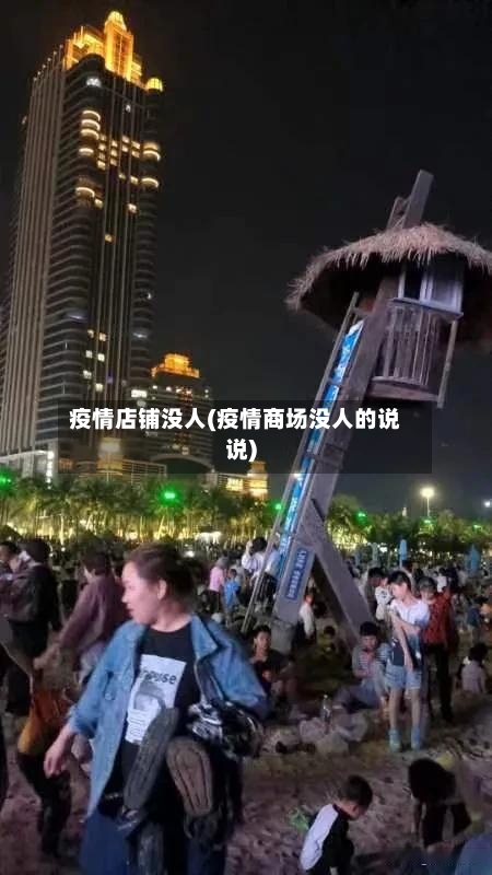 疫情店铺没人(疫情商场没人的说说)