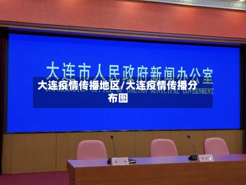 大连疫情传播地区/大连疫情传播分布图