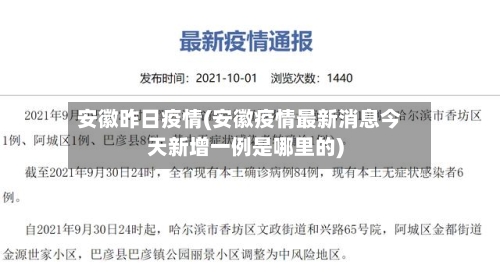 安徽昨日疫情(安徽疫情最新消息今天新增一例是哪里的)