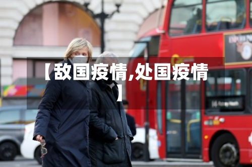 【敌国疫情,处国疫情】-第2张图片