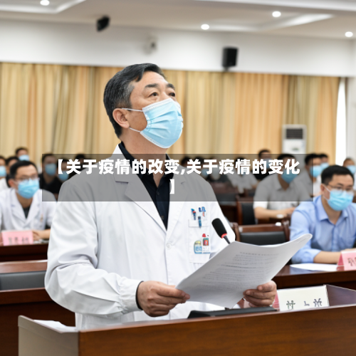 【关于疫情的改变,关于疫情的变化】