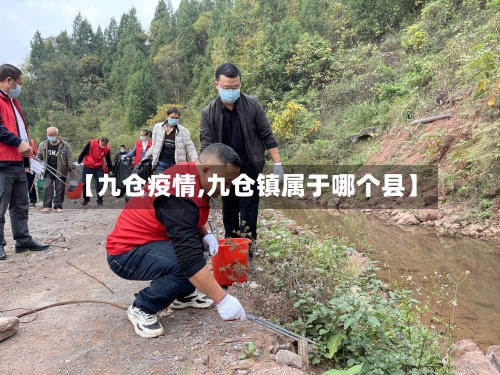 【九仓疫情,九仓镇属于哪个县】