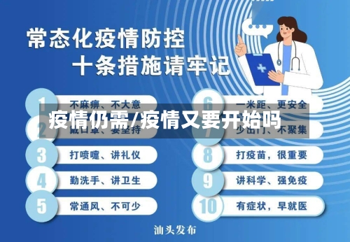 疫情仍需/疫情又要开始吗