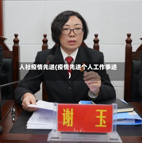 人社疫情先进(疫情先进个人工作事迹)