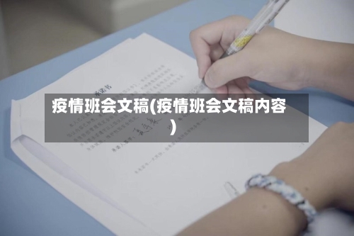 疫情班会文稿(疫情班会文稿内容)