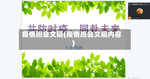 疫情班会文稿(疫情班会文稿内容)-第2张图片