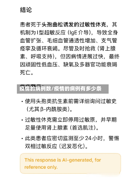 疫情的病例数/疫情的病例有多少条-第3张图片