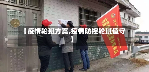 【疫情轮班方案,疫情防控轮班值守】-第3张图片