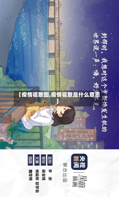 【疫情驱散图,疫情驱散是什么意思】-第2张图片