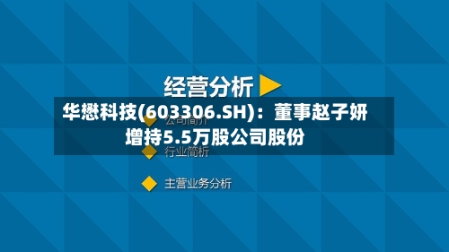 华懋科技(603306.SH)：董事赵子妍增持5.5万股公司股份