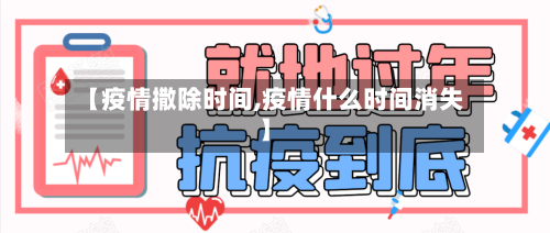 【疫情撒除时间,疫情什么时间消失】-第1张图片