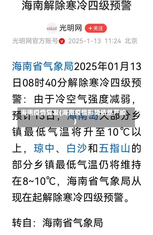 海南疫情复发(海南疫情形势依然严峻)-第3张图片