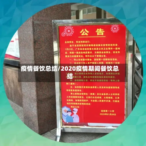疫情餐饮总结/2020疫情期间餐饮总结